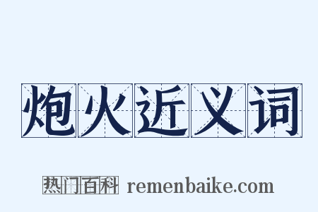 炮火近义词是什么意思的图片